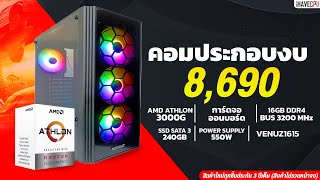 คอมประกอบ งบ 8690AMD ATHLON 3000G 350GHz  ONBOARD จาก iHAVECPU [upl. by Nyvar397]