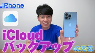 【2022最新版】iCloudにバックアップを取る方法【iPhone】 [upl. by Harrus631]