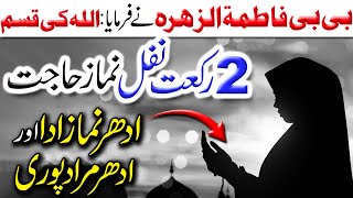 Bibi Fatima RA ka Farman  Allah ki Qasm  2 Nafil Namaz Hajat  Idhr Namaz Ada Udhr Murad Pori [upl. by Marjy]