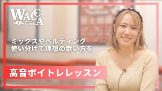 東京のボイトレ WACCA MUSIC SCHOOL  高音ボイトレレッスン [upl. by Tomas]