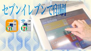 セブンイレブンでプリントアウトする方法 型紙印刷 ネットプリント マルチコピー [upl. by Durman]