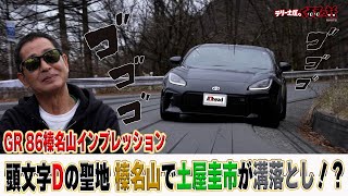 土屋圭市が頭文字D聖地榛名山で溝落とし！？GR86インプレッション【テリー土屋のくるまの話】 [upl. by Matheny594]