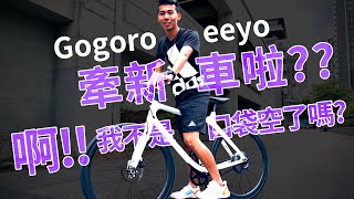 【哲睿Jerry】Gogoro eeyo 電輔車值得入手嗎 除了高價你還想看什麼Eeyo bike發表會 [upl. by Alanson]