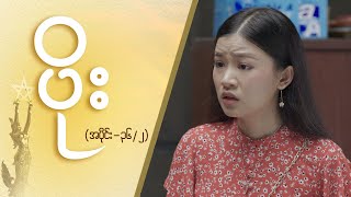 ပိုး Epi 36  Seg 2  MRTV4 ဇာတ်လမ်းတွဲ [upl. by Lytsyrk]