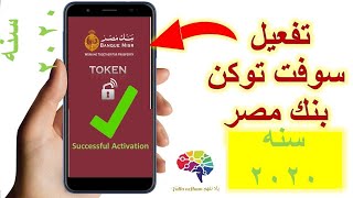 Bank Misr soft token activation تفعيل سوفت توكن بنك مصر [upl. by Oinotnas]