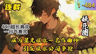 《娱乐重生作曲师称霸娱乐圈》1 484 连载 本文以剧情为主线，歌为辅！ 专业编曲师陈希穿越蓝星，成为星光娱乐一名作曲师！ 一首首经典歌曲霸榜，引发娱乐公司争抢… [upl. by Dlorag116]