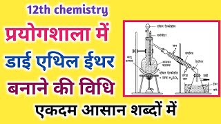 प्रयोगशाला में डाई एथिल ईथर बनाने की विधि का सचित्र वर्णन।।12th chemistry [upl. by Havens]