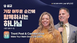 2024 다니엘기도회 13일차 말씀 Trent Post amp Carmen Post  20241113 [upl. by Avah]