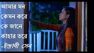 Amar mon kemon koreIndrani Senআমার মন কেমন করে [upl. by Akeihsat421]