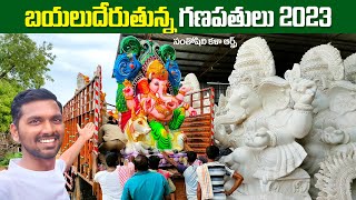 బయలుదేరుతున్న గణపతులు 2023  Ganesh Idols Transportation  Shanthoshini Kala Arts  ABM Creations [upl. by Dionisio]