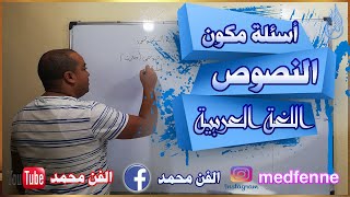 طريقة الإجابة عن أسئلة النصوص في الامتحان الجهوي الجزء 1 [upl. by Vincenta]