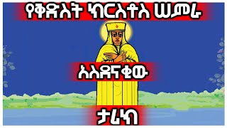 የቅድስት ክርስቶስ ሰምራ አስገራሚ ታሪክ  YekidusanTarik AxumTube [upl. by Yesteb]