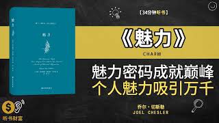 《魅力》掌握魅力密码，成就人生巅峰·个人魅力，吸引万千，自信绽放，吸引目光，成就魅力人生·听书财富 Listening to Forture [upl. by Serg]