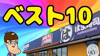 【はま寿司】人気の旨い寿司ベスト10を食べてみた！ [upl. by Keyte]