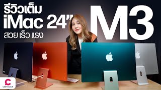 iMac M3 ความใหม่ที่เหมือนเดิม l Ceemeagain [upl. by Nosyerg]