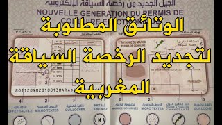 الوتائق المطلوبة لتجديد الرخصة السياقة المغربية [upl. by Yggam]