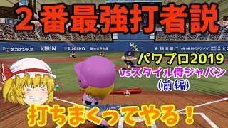 【ゆっくり実況】パワプロ2019 ゆっくりvsスタイル侍ジャパン 野球対決 前編 [upl. by Mettah915]