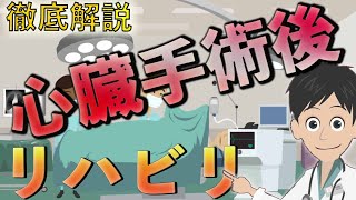 【徹底解説】心臓手術後のリハビリテーション [upl. by Geaghan]