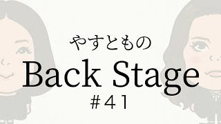 【41】やすとものBackStage 2023122 [upl. by Anaiek233]