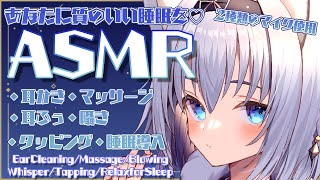 ASMRあなたに質のいい睡眠を♡気持ちい音で睡眠導入Binaural耳かき吐息マッサージタッピングEarCleaningMassageBlowingRelax for Sleep [upl. by Dnalor749]