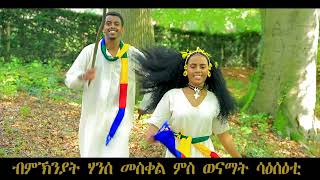 ብምኽንያት ሃንሰ መስቀል ምስ ወናማት ሳዕሰዕቲ ተሓምበለ Tehambele New Eritrean music 2024 [upl. by Burrus]