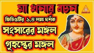 খনার বচনKonar bani banglabangla khonar bochonবাণীসংসারের মঙ্গল । গৃহস্থের মঙ্গল Achievers Act [upl. by Mitzie]