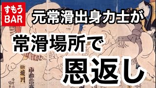 元常滑市出身力士が『常滑場所』で恩返し【令和6年秋巡業】241018 [upl. by Leilani900]