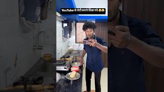 रोटी बनने का तरीका 😂😂 comedy realfools surajroxfunnyvibe vikramcomedyvideo memes [upl. by Annnora376]