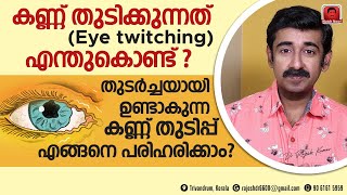 കണ്ണ് തുടിപ്പ് Eye Twitching ഉണ്ടാകുന്നതെന്തുകൊണ്ട്  ഇത് പരിഹരിക്കാനുള്ള മാർഗ്ഗങ്ങൾ എന്തെല്ലാം [upl. by Aseiram]