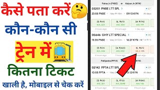 Train Ki Ticket Kaise Check Kare Mobile Se  How To Check Train ticket Seat Available  Train Ticket [upl. by Blunt]