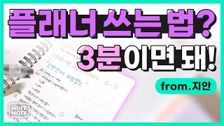 채널뫁뫁 나만 모르는 플래너 쓰는법 3분 만에 알려드립니다 From 지안 [upl. by Vareck41]