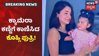 Virat KohliAnushka Sharma ಮಗಳ ವಿಡಿಯೋ ವೈರಲ್ South Africa ವಿರುದ್ಧದ ಪಂದ್ಯದಲ್ಲಿ ಕಂಡ Vamika [upl. by Lemra112]