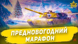 Предновогодний марафон  Armored Warfare [upl. by Kobi]