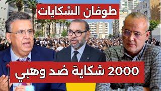 عاجل 👈 ألاف شكايات تتقاطر ضد وهبي إلى القصر الملكي من طرف 2000 جمعية حقوقية كبيرة😱 2000 شكاية للملك [upl. by Cherrita]