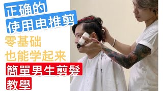 男生剪发教学 【正确使用电剪】剪髮教學男 剪发DIY  hair clipper at home  hair cut at home for man [upl. by Voleta]