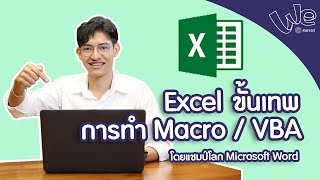 Excel ขั้นเทพ Macro  VBA  We Mahidol [upl. by Ahsitul]