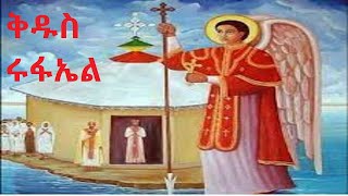 ቅዱስ ሩፋኤል መዝሙር  kidus rufael mezmur  Ethiopian Orthodox tewahedo mezmur [upl. by Sanchez]