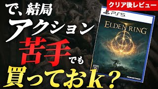 エルデンリングは初心者にもおすすめか？【クリア後レビュー】 [upl. by Hadwin200]