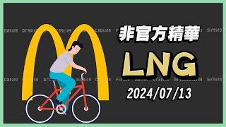 【LNG非官方精華 】共享麥當勞不剝皮 20240713 [upl. by Galasyn281]