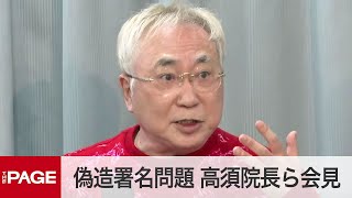 愛知県知事リコール偽造署名問題 高須院長らが会見（2021年2月22日） [upl. by Philo]