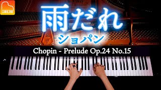 ショパン「雨だれ」28の前奏曲集 第15番  Chopin  Prelude Op28 No15  クラシックピアノ  Classic Piano  CANACANA [upl. by Hars]