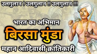 Birsa Munda Story In Hindi  बिरसा मुंडा का जीवन परिचय  Historic India [upl. by Dammahum]