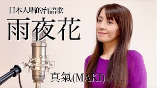 🇯🇵🇹🇼日本人唱的台語歌曲 台湾民謡【雨夜花】covered by 真氣MAKI 【望春風】に並び有名な台湾語曲、台湾歌曲です。 [upl. by Towbin]