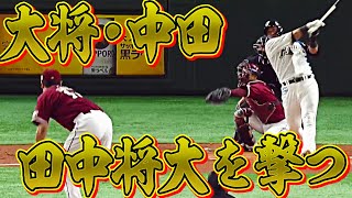 【劇的】中田翔が田中将大から『待望の今季1号』を打って咆哮 [upl. by Lennahs]