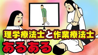 理学療法士・作業療法士にありがちなこと１０選【Instagram】で合計1000万イイね以上された職業あるあるシリーズまとめ【漫画動画】 [upl. by Euseibbob]