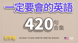 一定要會的英語420句合集「從零開始學英語」一個半小時睡前聽力練習 [upl. by Ahsito658]