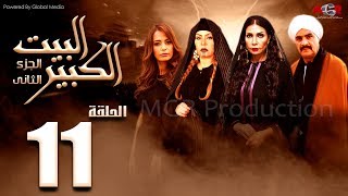 مسلسل البيت الكبير الجزء الثاني الحلقة 11 AlBeet AlKebeer Part 2 Episode [upl. by Janenna53]