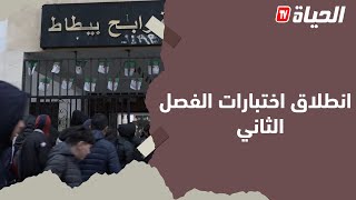 انطلاق امتحانات الفصل الثاني لتلاميذ التعليم المتوسط والثانوي [upl. by Thier]