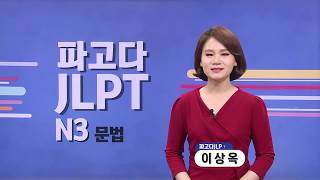 파고다인강 파고다 JLPT N3 문법 [upl. by Castor]