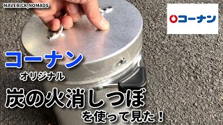 コーナンオリジナル 炭の火消しつぼ使ってみた。【バンドック 同型機】 [upl. by Accebber307]